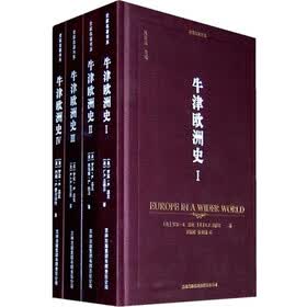 牛津欧洲史（套装全4卷）