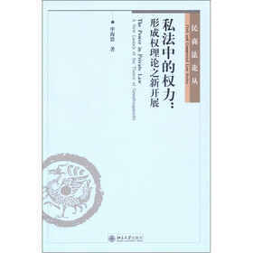 私法中的权力:形成权理论之初步开展