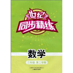 世纪同步精练:数学(3年级)(第2学期)