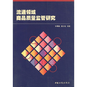 流通领域商品质量监管研究
