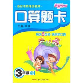 口算题卡：3年级（下）（适合北师地区使用）