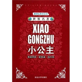 世界名著：小公主
