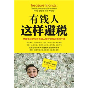 有钱人这样避税