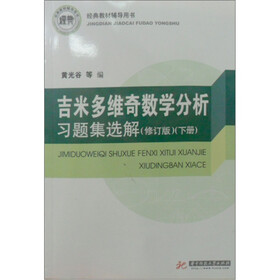 吉米多维奇数学分析习题集选解（下册）（修订版）