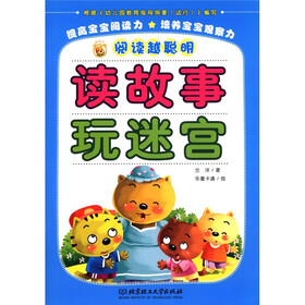 阅读越聪明：读故事 玩迷宫