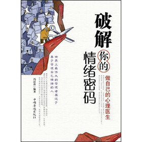 破解你的情绪密码:做自己的心理医生