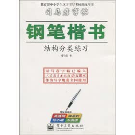 钢笔楷书：结构分类练习