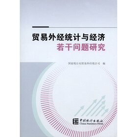 贸易外经统计与经济若干问题研究