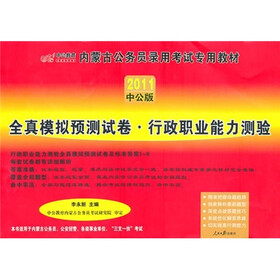 2011内蒙古公务员考试：全真模拟预测试卷公共基础知识（赠送价值150元的图书增值服务卡）