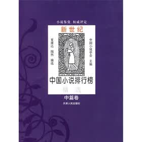 新世纪中国小说排行榜精选（中篇卷）
