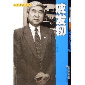 搭建天梯的人·神舟总设计师：戚发轫