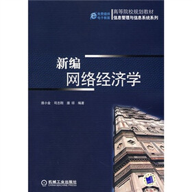新编网络经济学