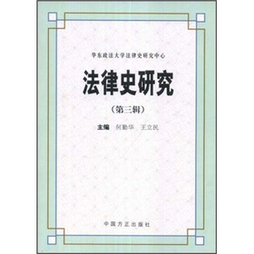 法律史研究（第3辑）