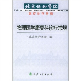 北京协和医院医疗诊疗常规：物理医学康复科诊疗常规