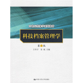21世纪档案学系列教材：科技档案管理学（第3版）