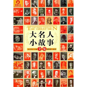 大名人小故事全集