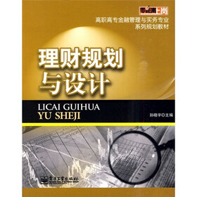 高职高专金融管理与实务专业系列规划教材：理财规划与设计