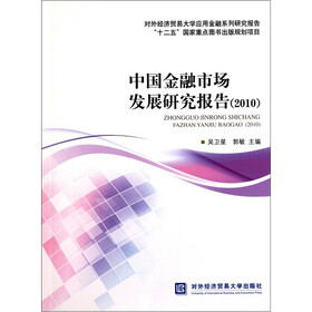 对外经济贸易大学应用金融系列研究报告：中国金融市场发展研究报告2010