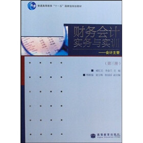 普通高等教育“十一五”国家级规划教材·财务会计实务与实训:会计主管(第3册)