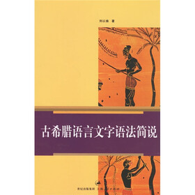 古希腊语言文字语法简说