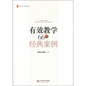 大夏书系·有效教学:有效教学66个经典案例