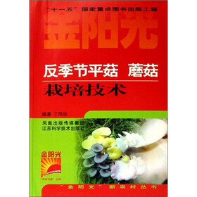 金阳光新农村丛书：反季节平菇蘑菇栽培技术