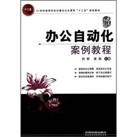 21世纪高等学校计算机公共课程“十二五”规划教材:办公自动化案例教程