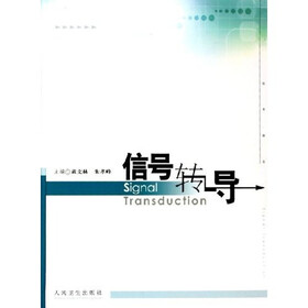 《信号转导》(黄文林,朱孝峰)