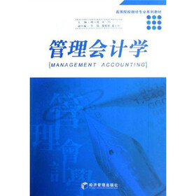 高等院校财经专业系列教材：管理会计学
