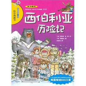 我的第一本科学漫画书：西伯利亚历险记