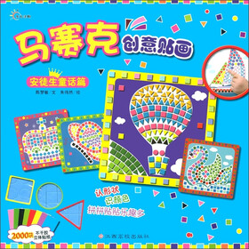 马赛克创意贴画：安徒生童话篇