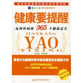 健康要提醒：远离疾病的365个健康忠告