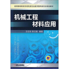 教育部高职高专材料类专业教学指导委员会规划教材：机械工程材料应用