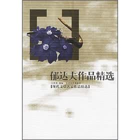 郁达夫作品精选