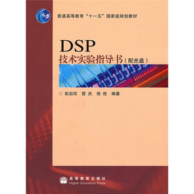 DSP技术实验指导书（附光盘）
