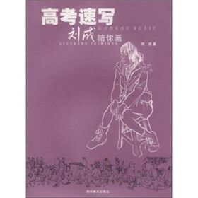高考速写刘成陪你画