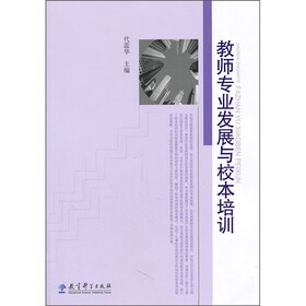 教师专业发展与校本培训