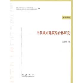 当代城市建筑综合体研究