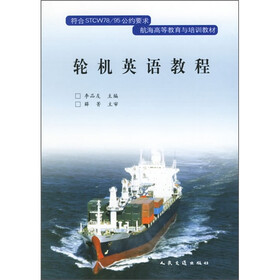航海高等教育与培训教材：轮机英语教程