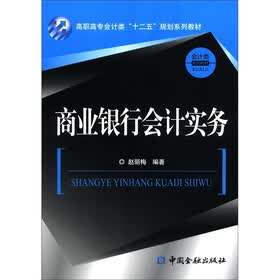 高职高专会计类“十二五”规划系列教材·会计类系列教材：商业银行会计实务