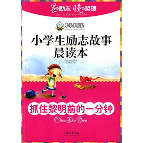 小学生励志故事晨读本：抓住黎明前的一分钟
