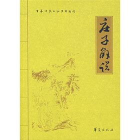 庄子解说