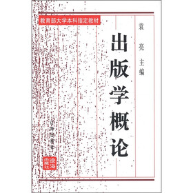 出版学概论（修订本）