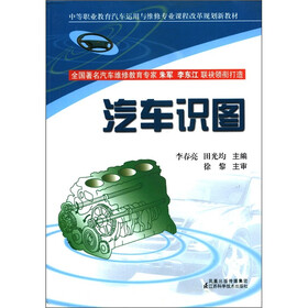 中等职业教育汽车运用与维修专业课程改革规划新教材：汽车识图