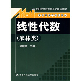 21世纪数学教育信息化精品教材·大学数学立体化教材：线性代数（农林类）（附光盘）