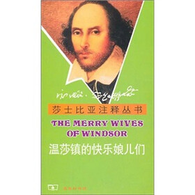 莎士比亚注释丛书：温莎镇的快乐娘儿们