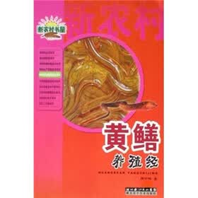 新农村书屋:黄鳝养殖经