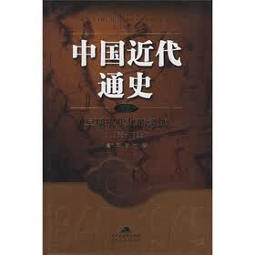 中国近代通史(第3卷):早期现代化的尝试(1865-1895)