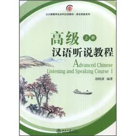 北大版新一代对外汉语教材·基础教程系列：高级汉语听说教程（上）（附光盘）