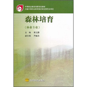 中等职业教育国家规划教材：森林培育